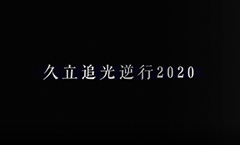 Z6人生就是博追光逆行2020